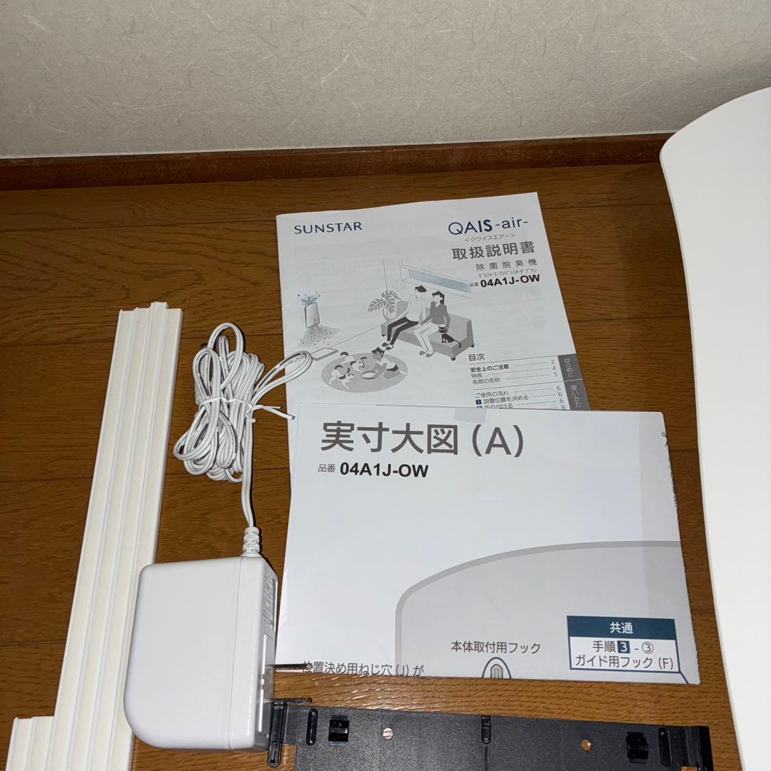 極美品　SUNSTAR QAIS-air 04AJ-OW 除菌脱臭機