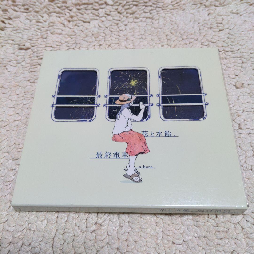 n-buna 花と水飴,最終電車
