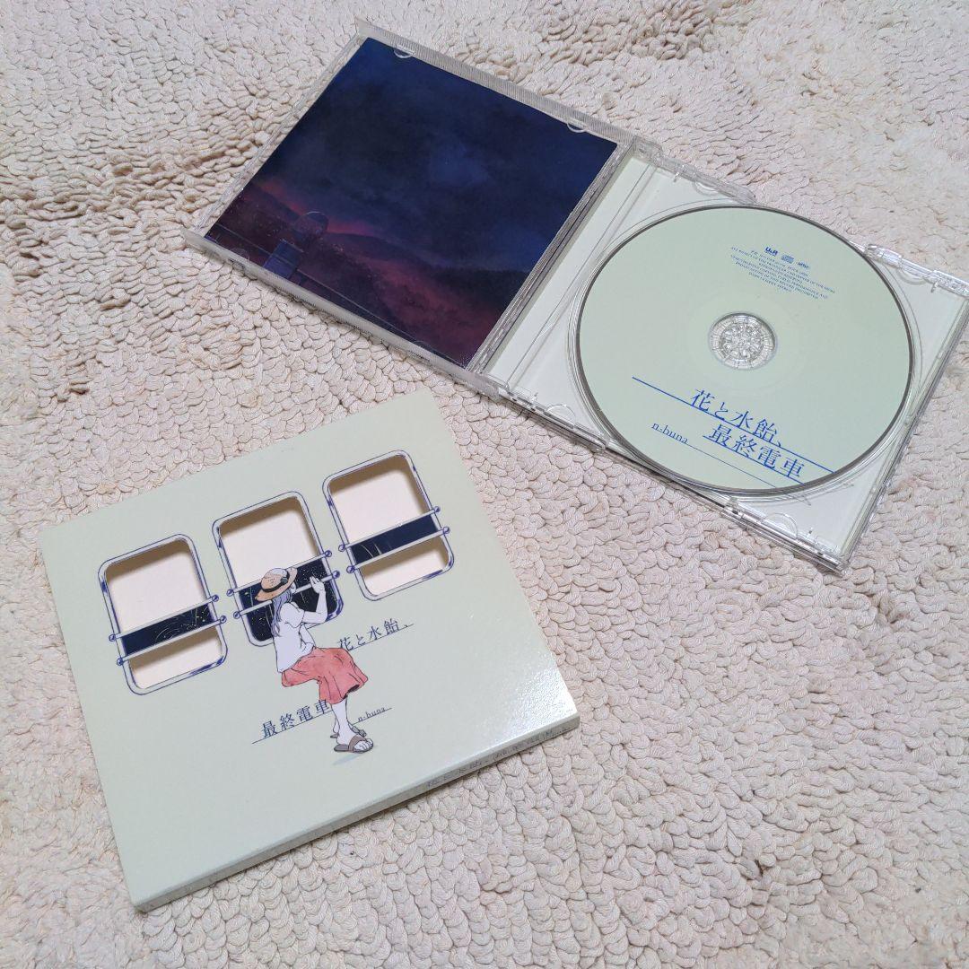 n-buna 花と水飴,最終電車