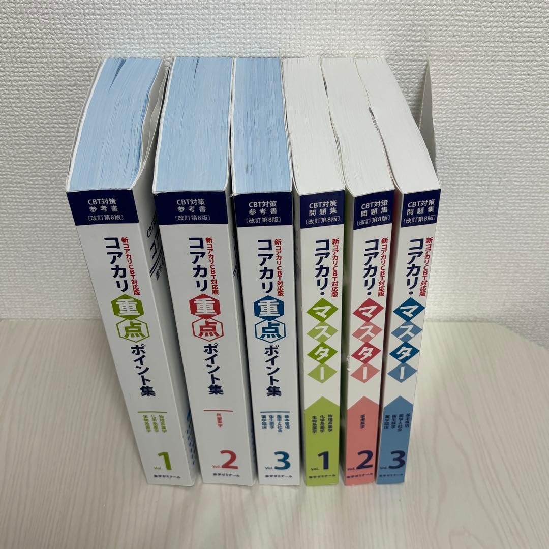 コアカリ・マスター／重点ポイント集 改訂第8版　6冊セット