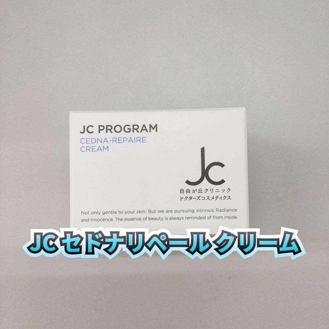 【新品】JC セドナリペール クリーム、クリスタルジェルプラス