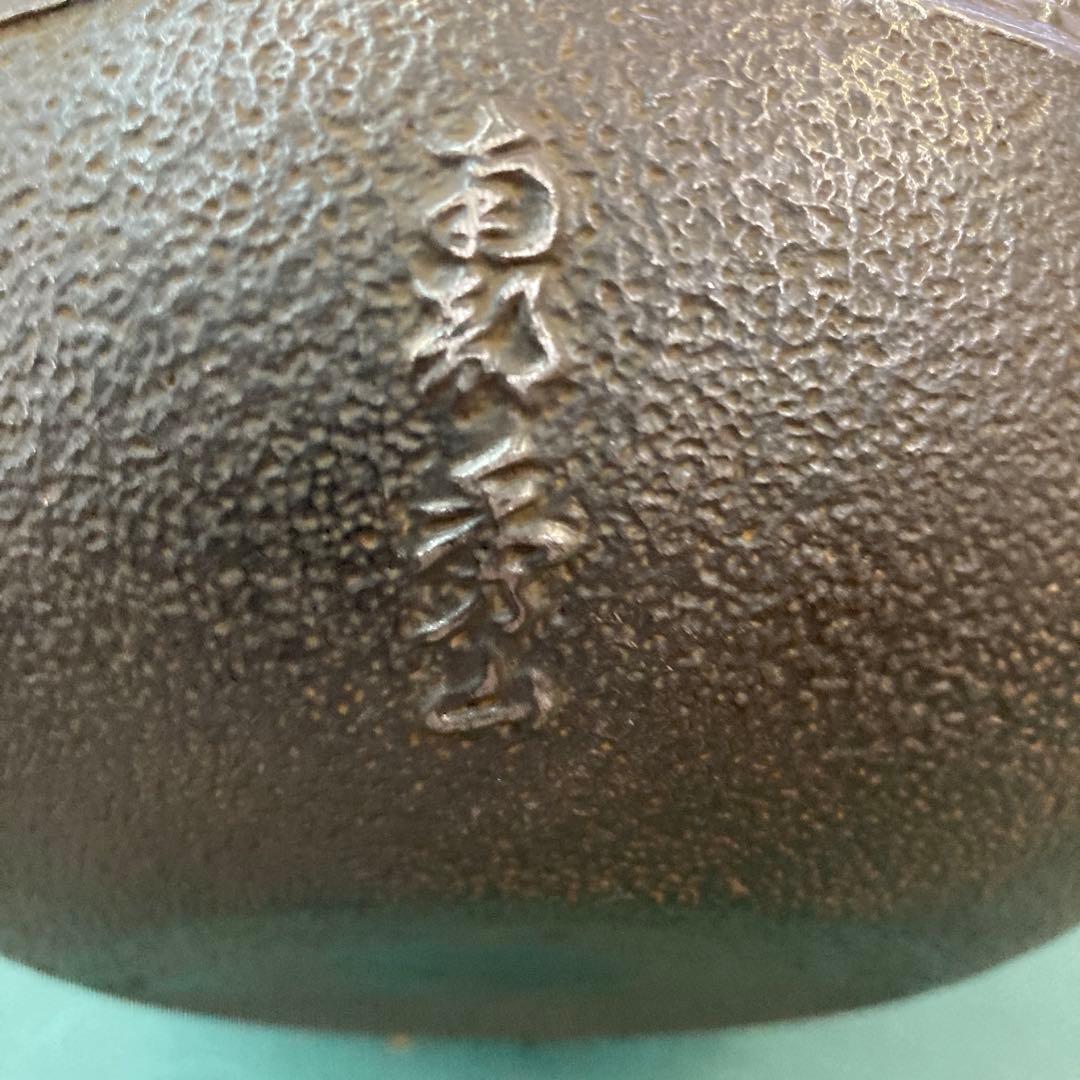南部名人　秀山作鉄瓶