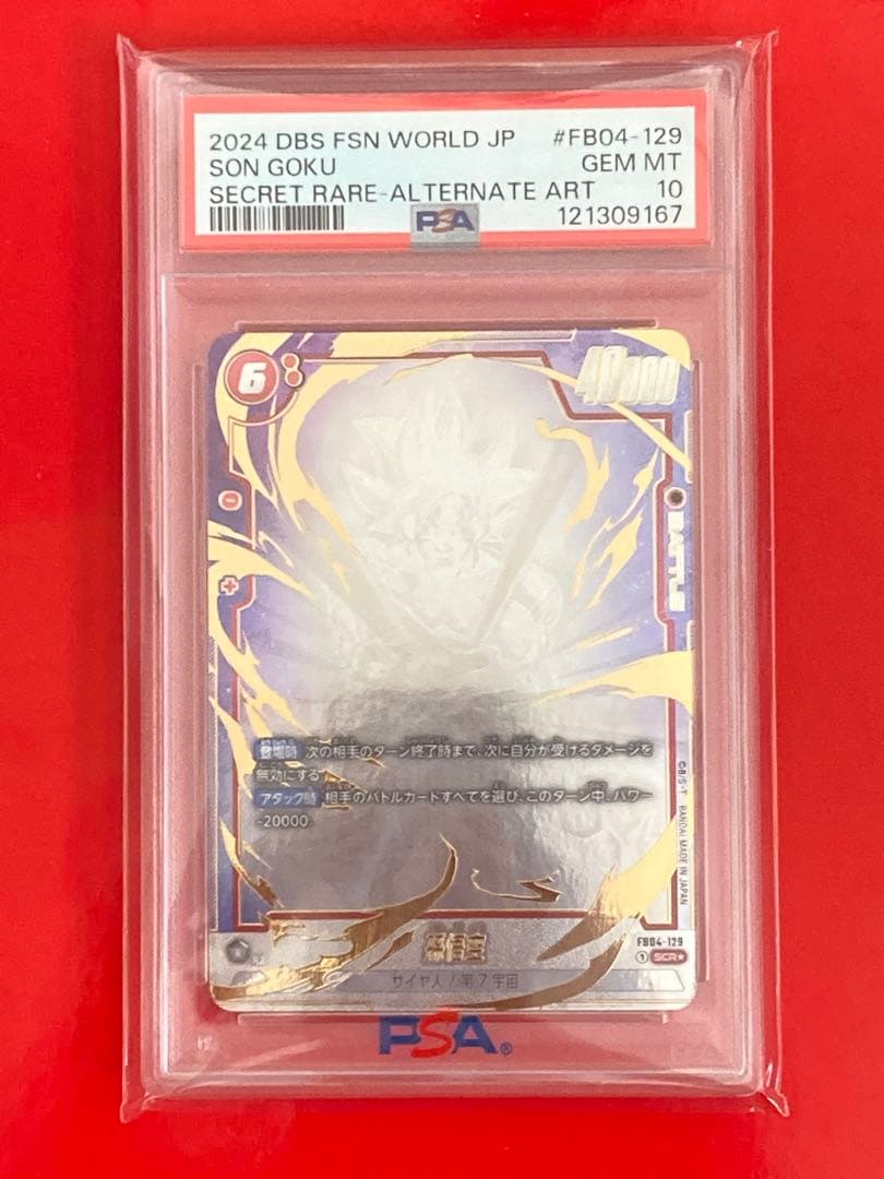 PSA10 ドラゴンボール フュージョン 孫悟空 FB04-129 SCR