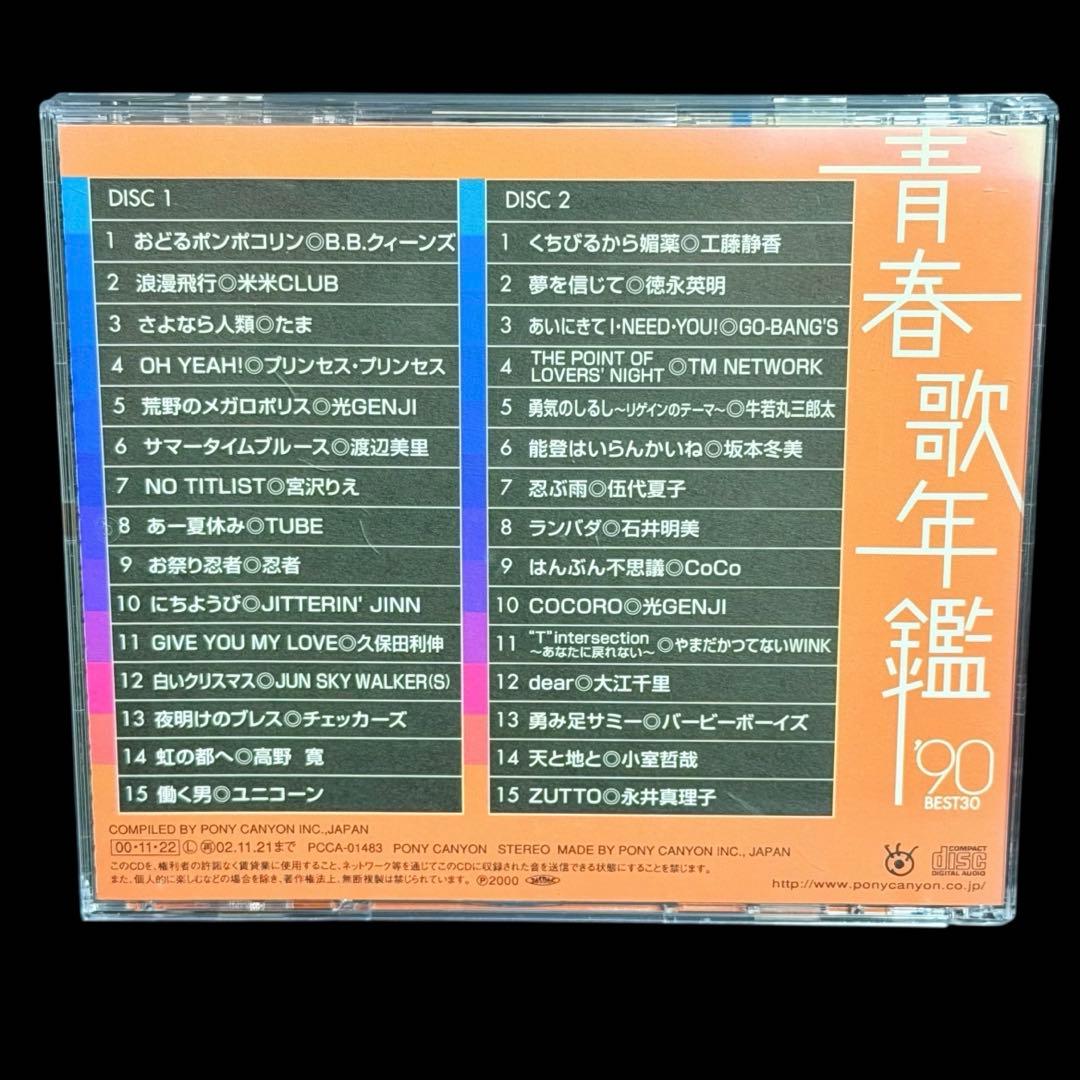 青春歌年鑑 BEST30 ’60～’90 各2枚組　全巻セット