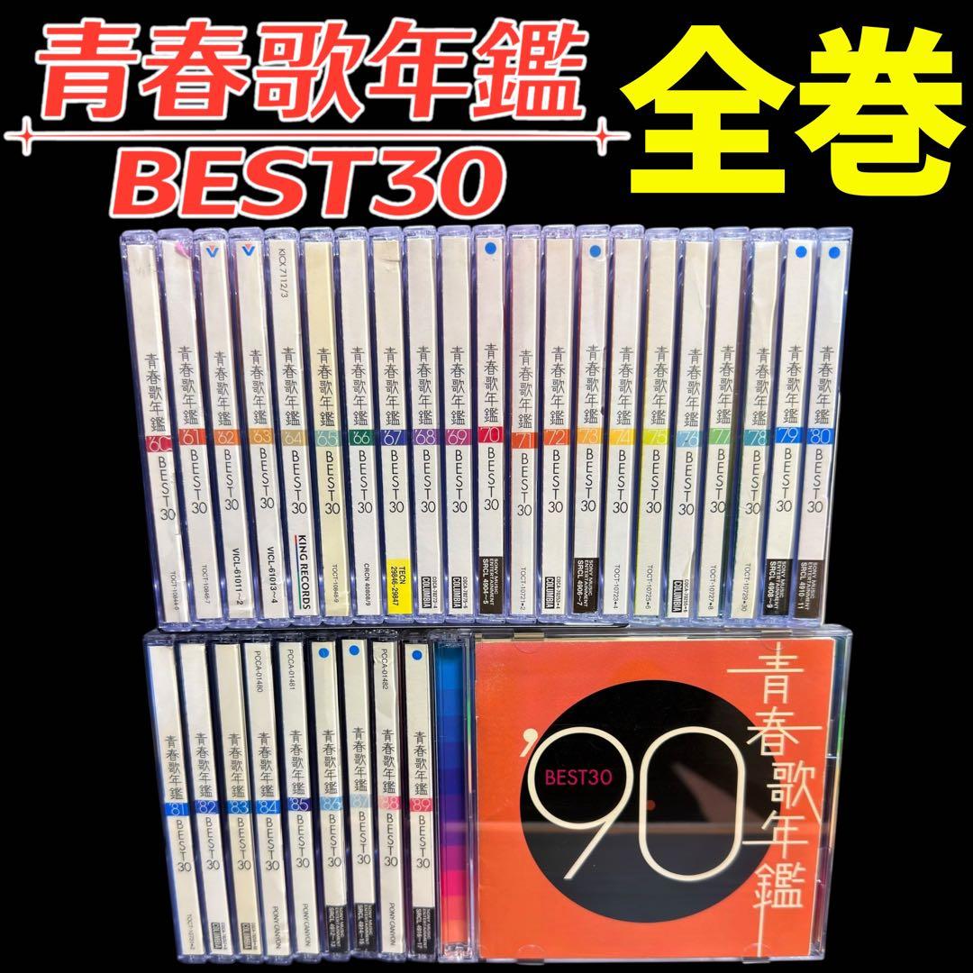 青春歌年鑑 BEST30 ’60～’90 各2枚組　全巻セット
