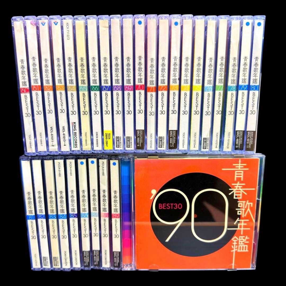 青春歌年鑑 BEST30 ’60～’90 各2枚組　全巻セット
