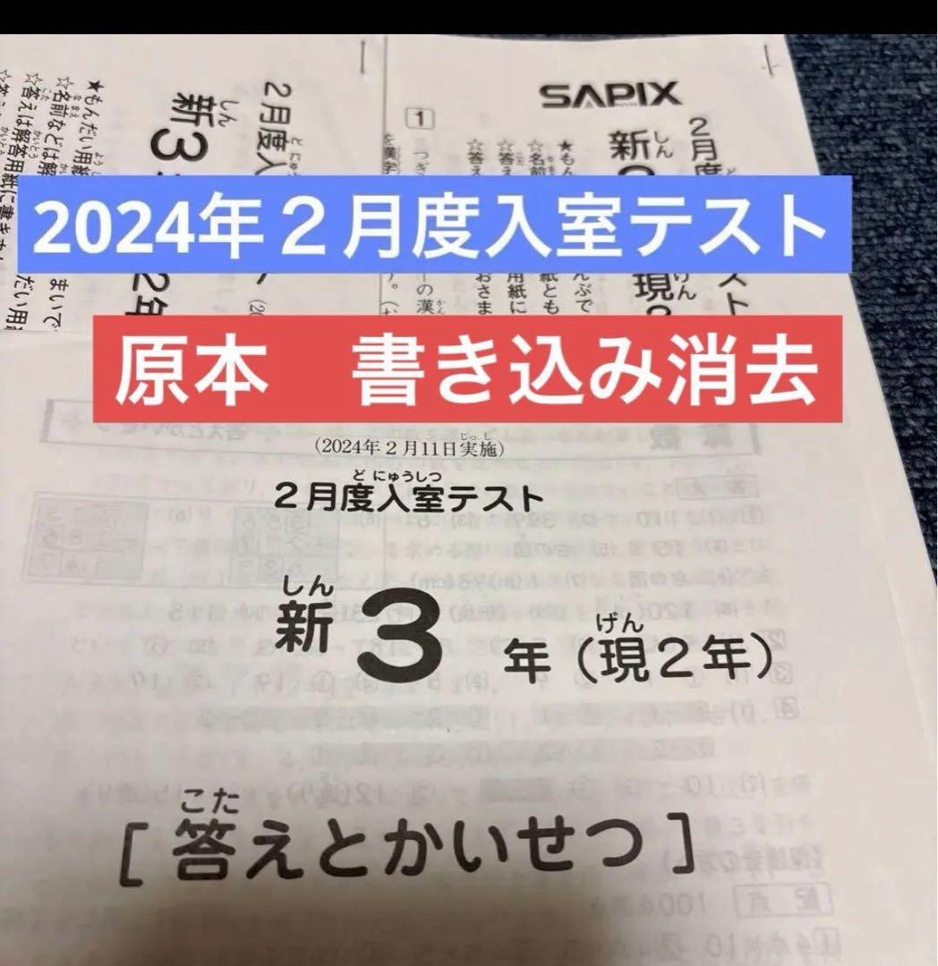 即日発送！原本！2024年サピックス 新3年2月度入室テスト 書き込み消去