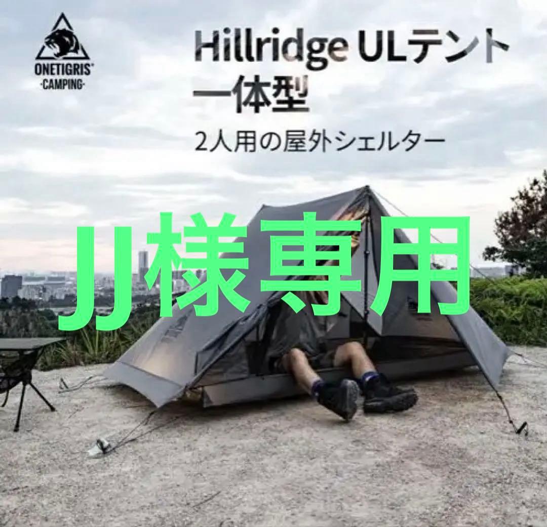 値下げ交渉受付中！！公式Hillridge ULテント 一体型 2人用