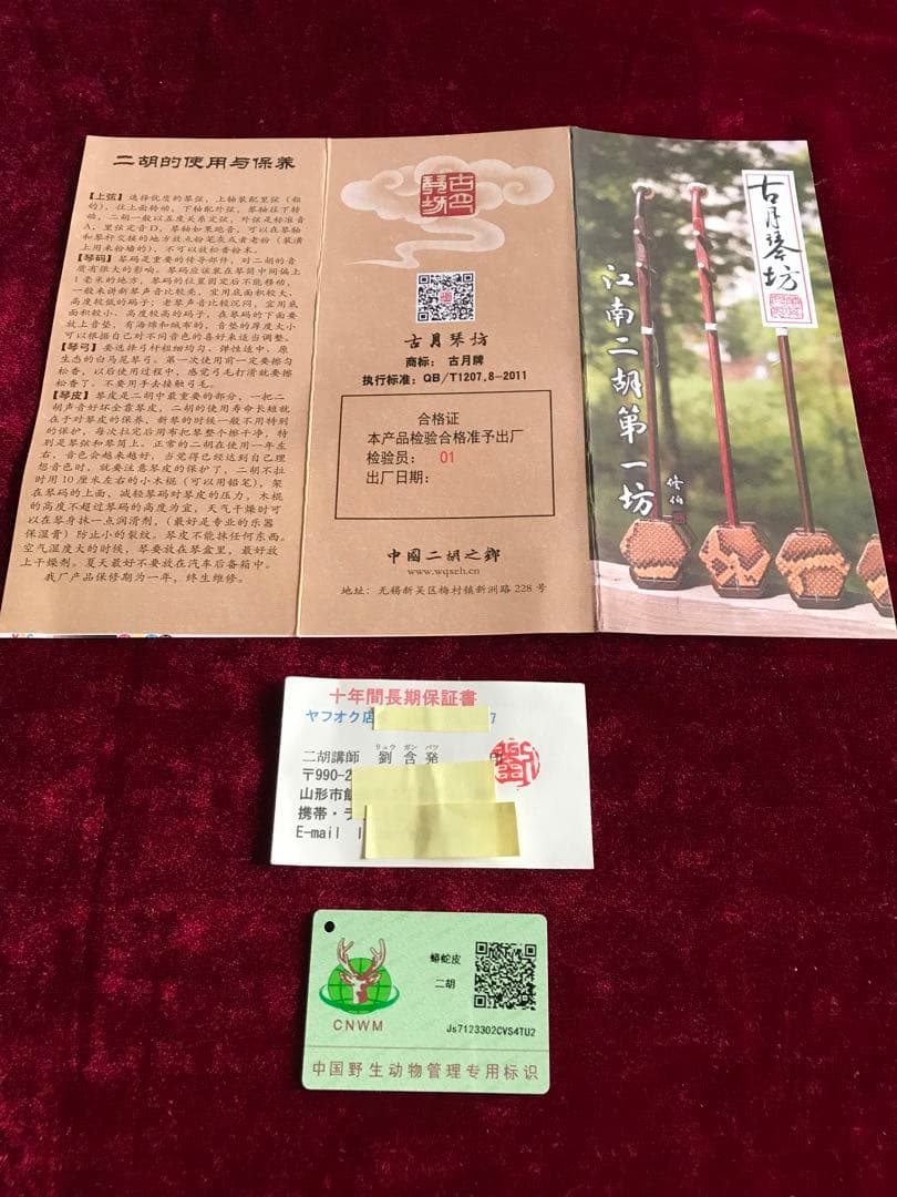 二胡★最上級紫檀★錦蛇皮★古月琴坊・万其興製作★十年保証★一生の宝物