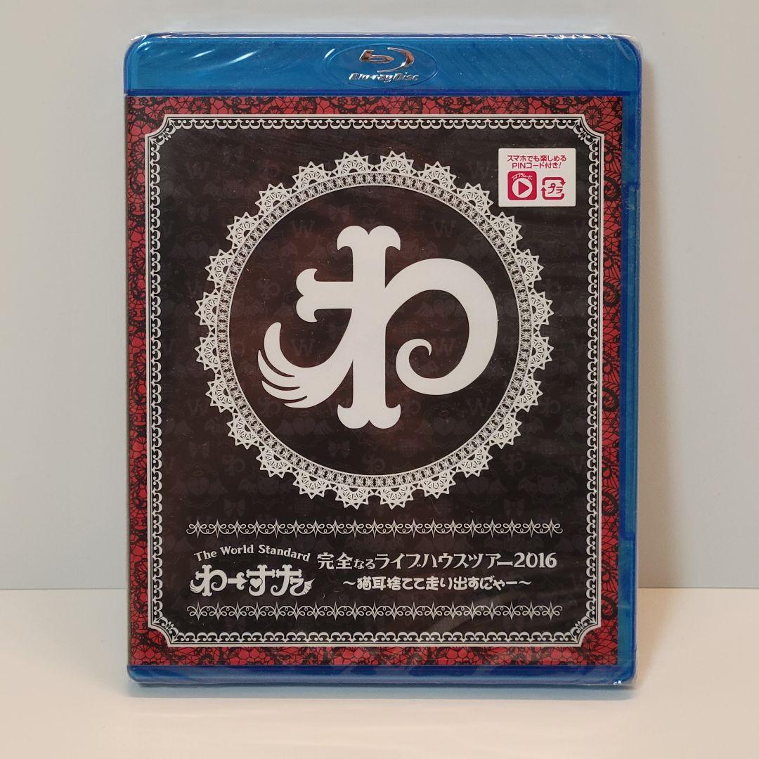 わーすた/完全なるライブハウスツアー2016～猫耳捨てて走りだすに゛ゃー～