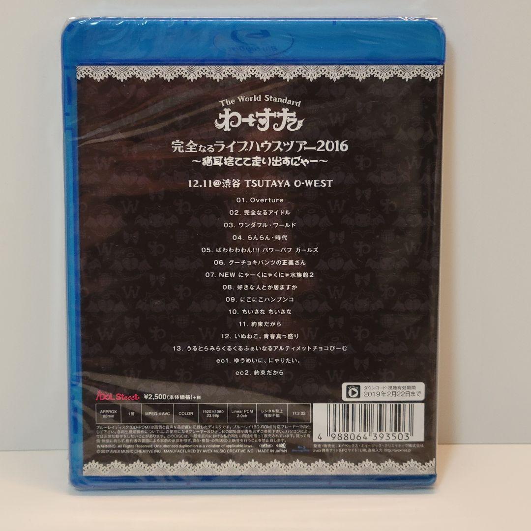 わーすた/完全なるライブハウスツアー2016～猫耳捨てて走りだすに゛ゃー～