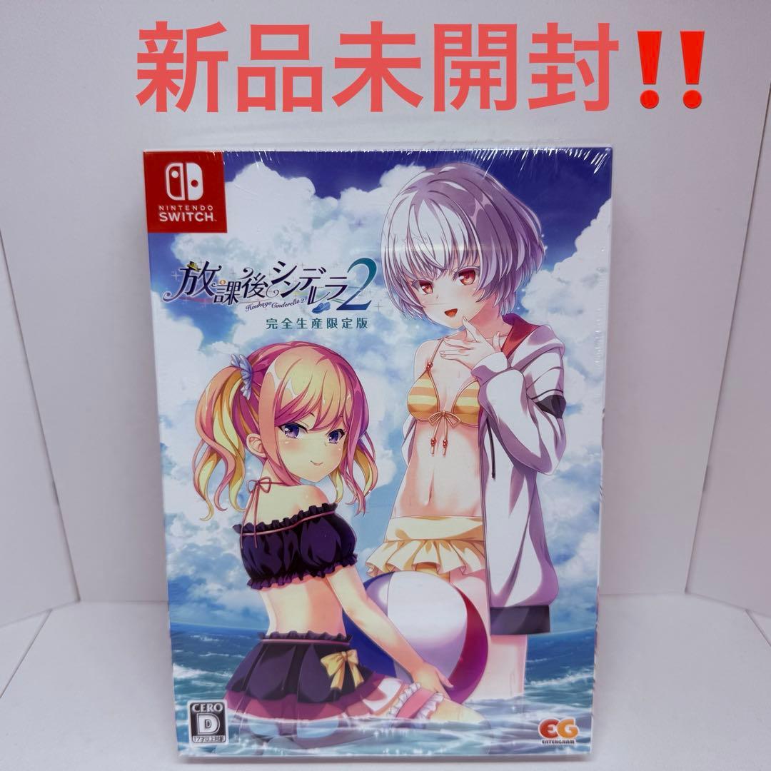 【新品未開封】　放課後シンデレラ2 完全生産限定版　SWITCH
