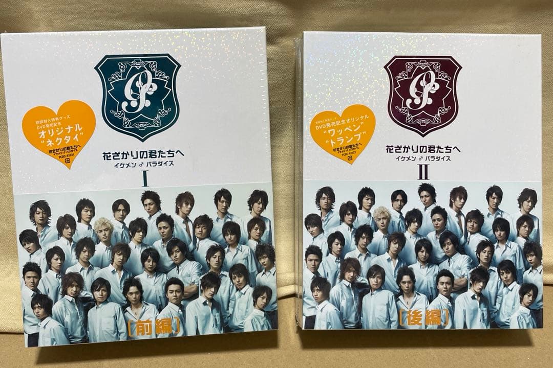 未開封！レア！花ざかりの君たちへ　イケメンパラダイス　DVD 前編後編セット