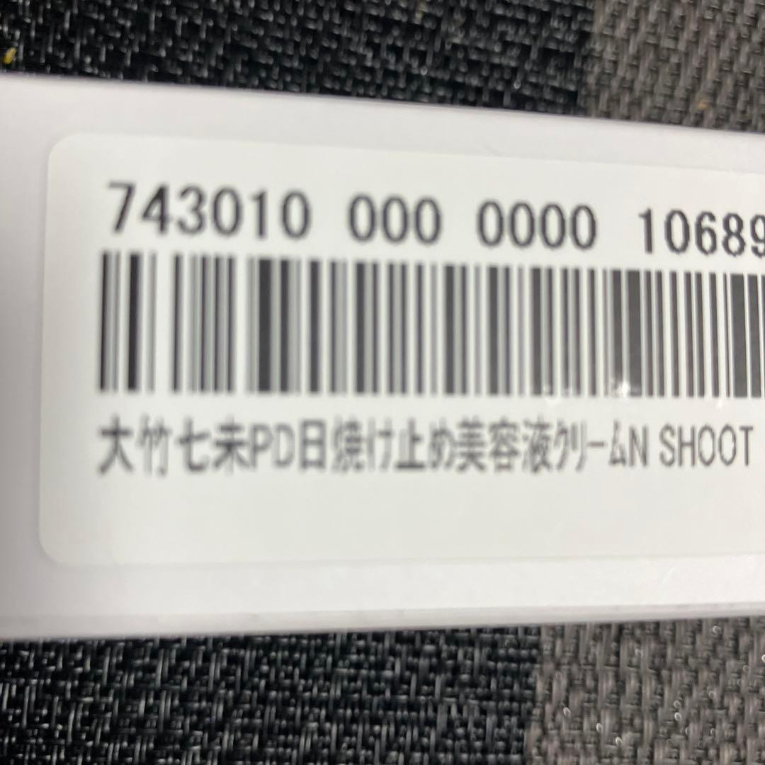 大竹七未・日焼け止め美容液クリーム・N SHOOT 2本SPF50+ PA+++