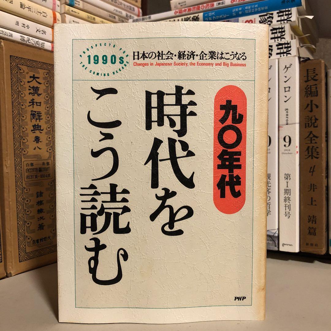 ★ひ　九〇年代 時代をこう読む 1990s 日本の社会・経済・企業はこうなる