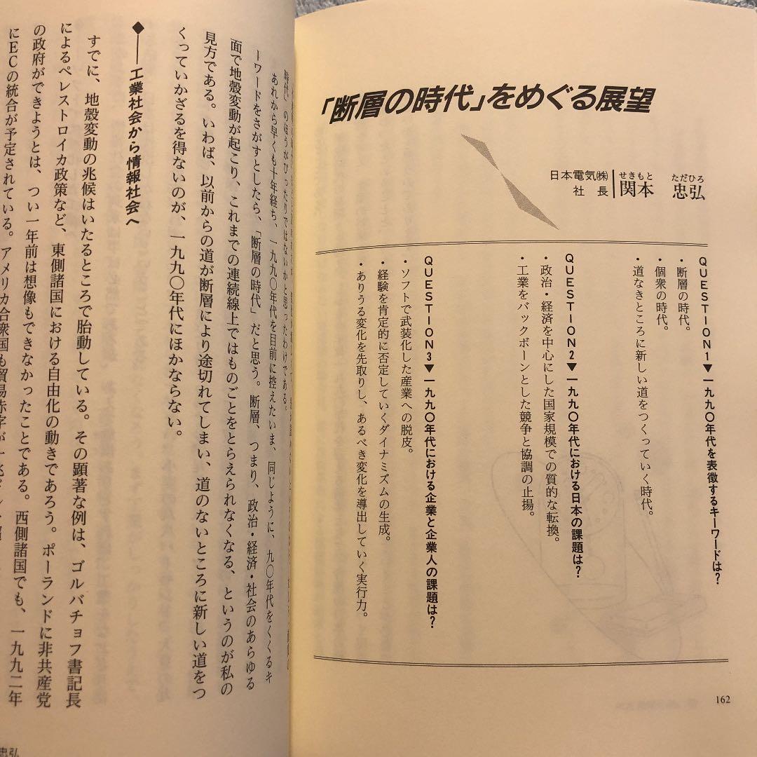 ★ひ　九〇年代 時代をこう読む 1990s 日本の社会・経済・企業はこうなる