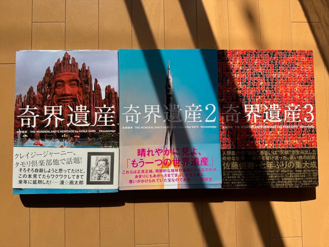 奇界遺産　3冊セット