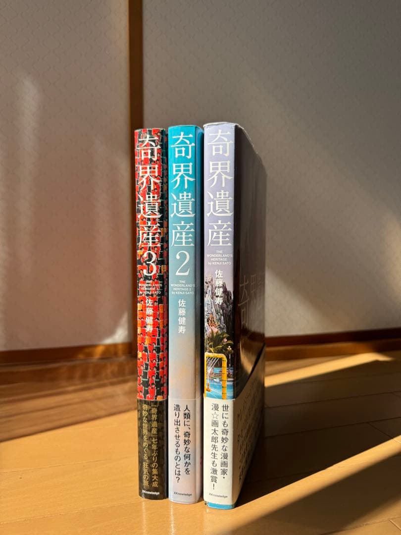 奇界遺産　3冊セット