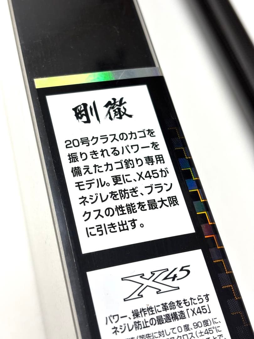 ダイワ　剛徹　磯竿 4-57B ※元箱、ロッドケース（ナイロン袋）付き