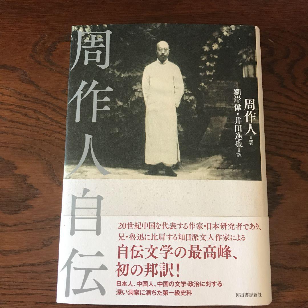 周作人自伝