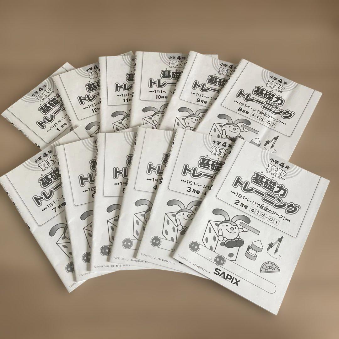 サピックス 基礎力トレーニング　4年生1年分12冊　未記入　2022年度