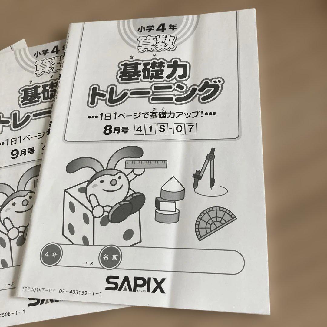 サピックス 基礎力トレーニング　4年生1年分12冊　未記入　2022年度