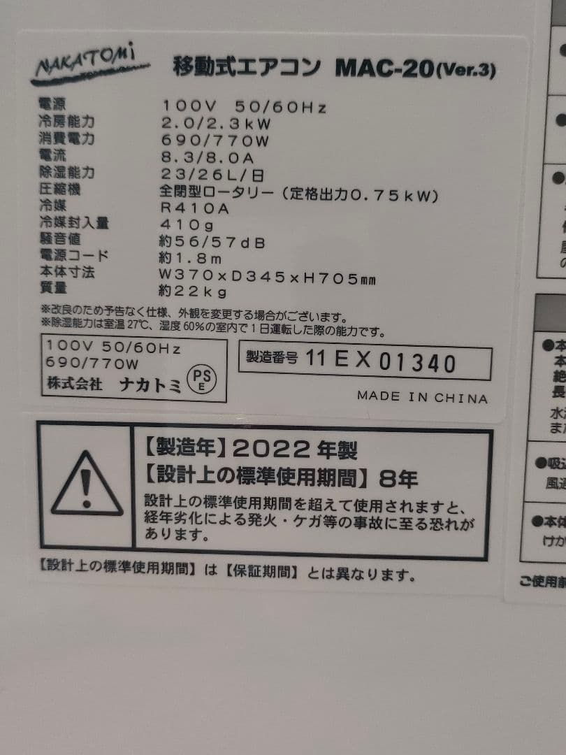 ナカトミ移動式エアコン MAC-20 2022年製