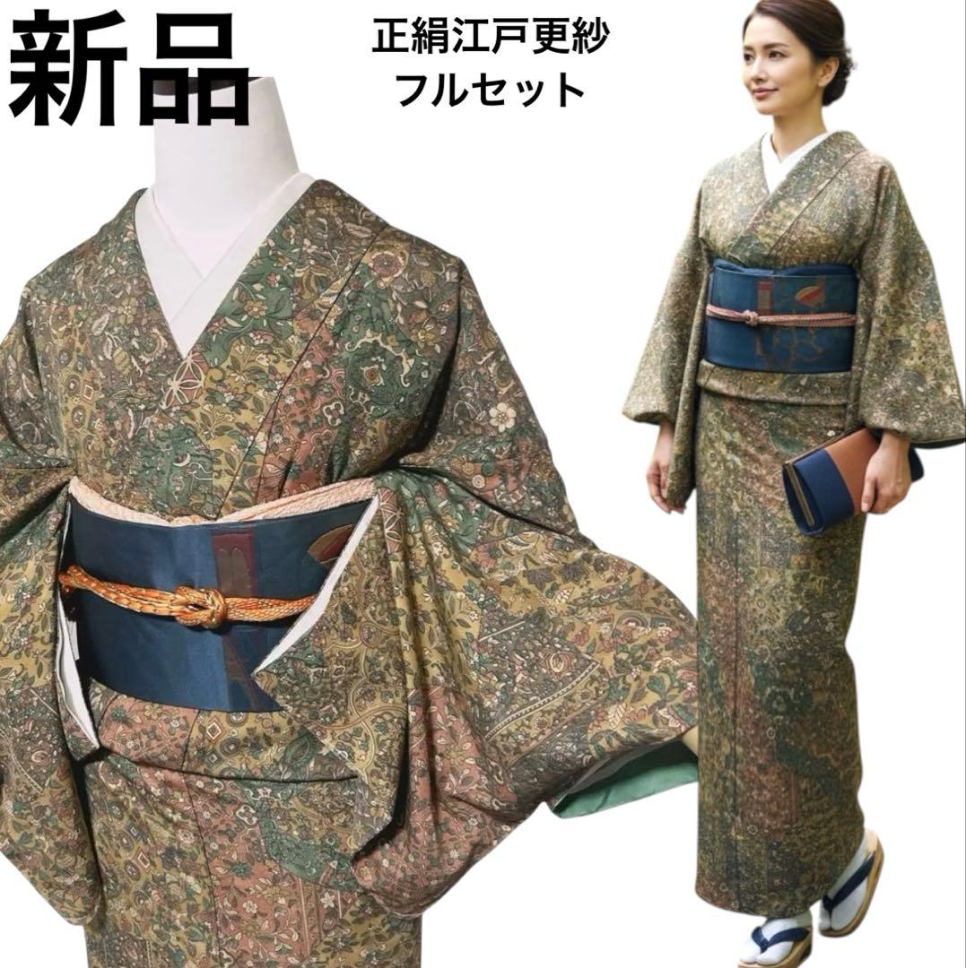 正絹　未使用　新品同様　美品　袷　正絹　江戸更紗　小紋　フルセット　4点