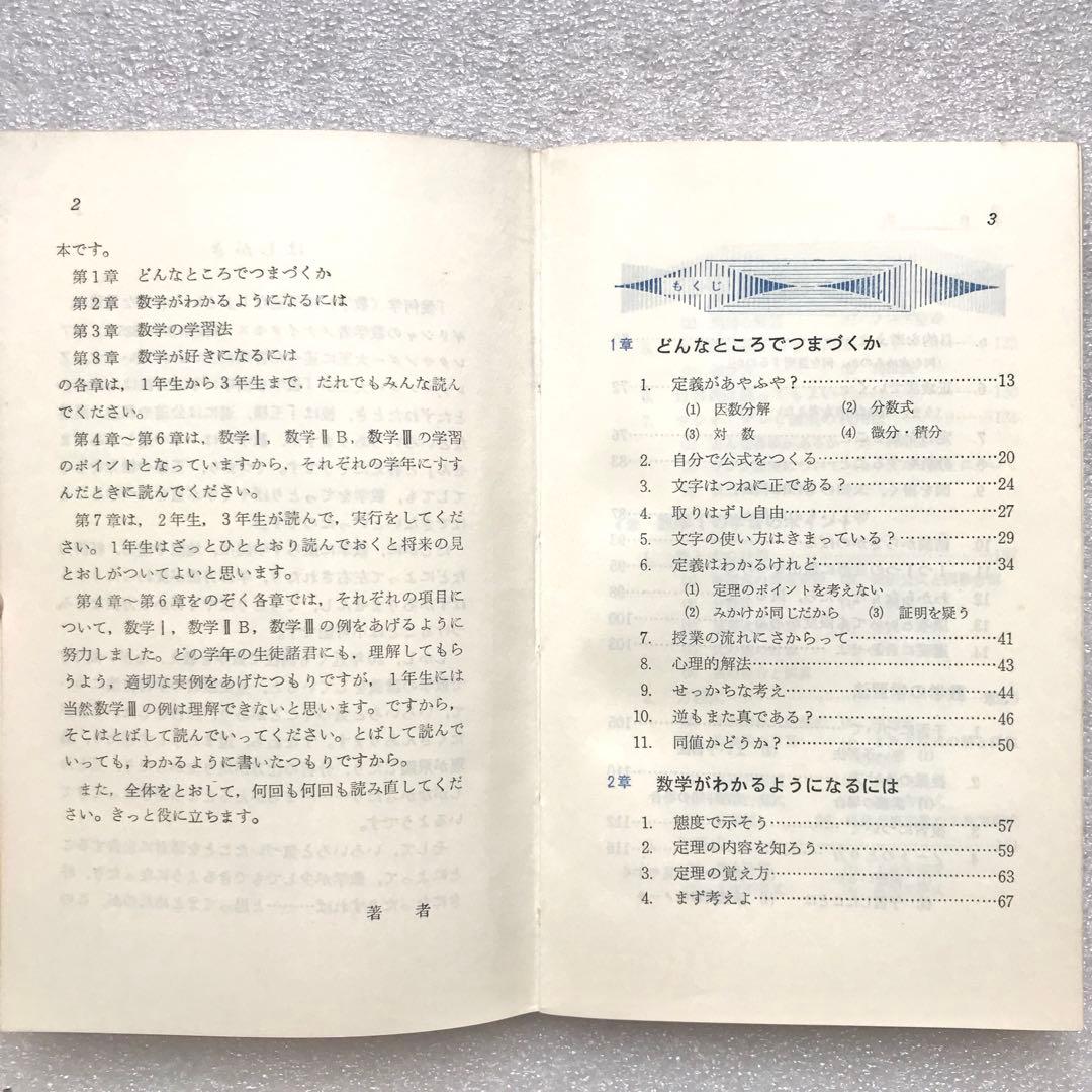【不定期値下げ中】【超入手困難】高校数学の勉強法　石黒富美男/著　評論社