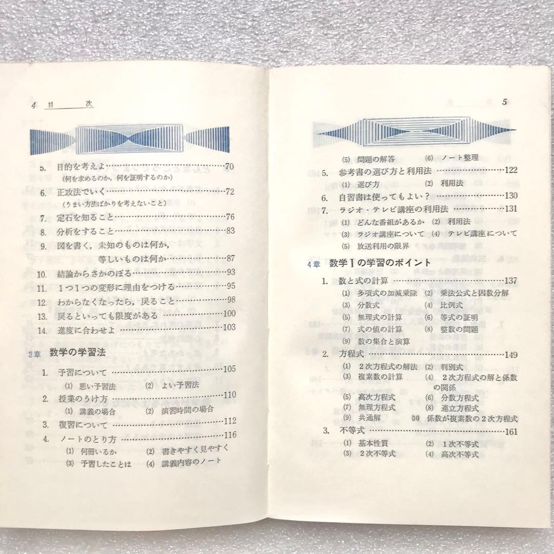 【不定期値下げ中】【超入手困難】高校数学の勉強法　石黒富美男/著　評論社