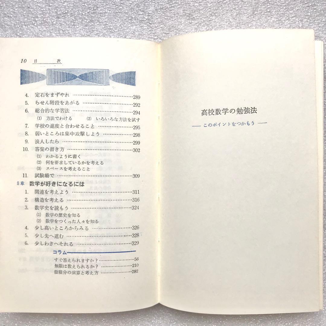 【不定期値下げ中】【超入手困難】高校数学の勉強法　石黒富美男/著　評論社