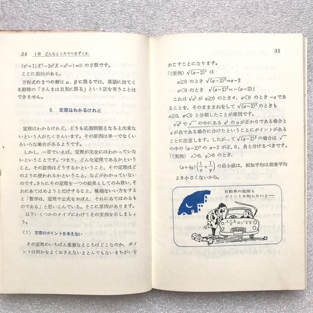 【不定期値下げ中】【超入手困難】高校数学の勉強法　石黒富美男/著　評論社