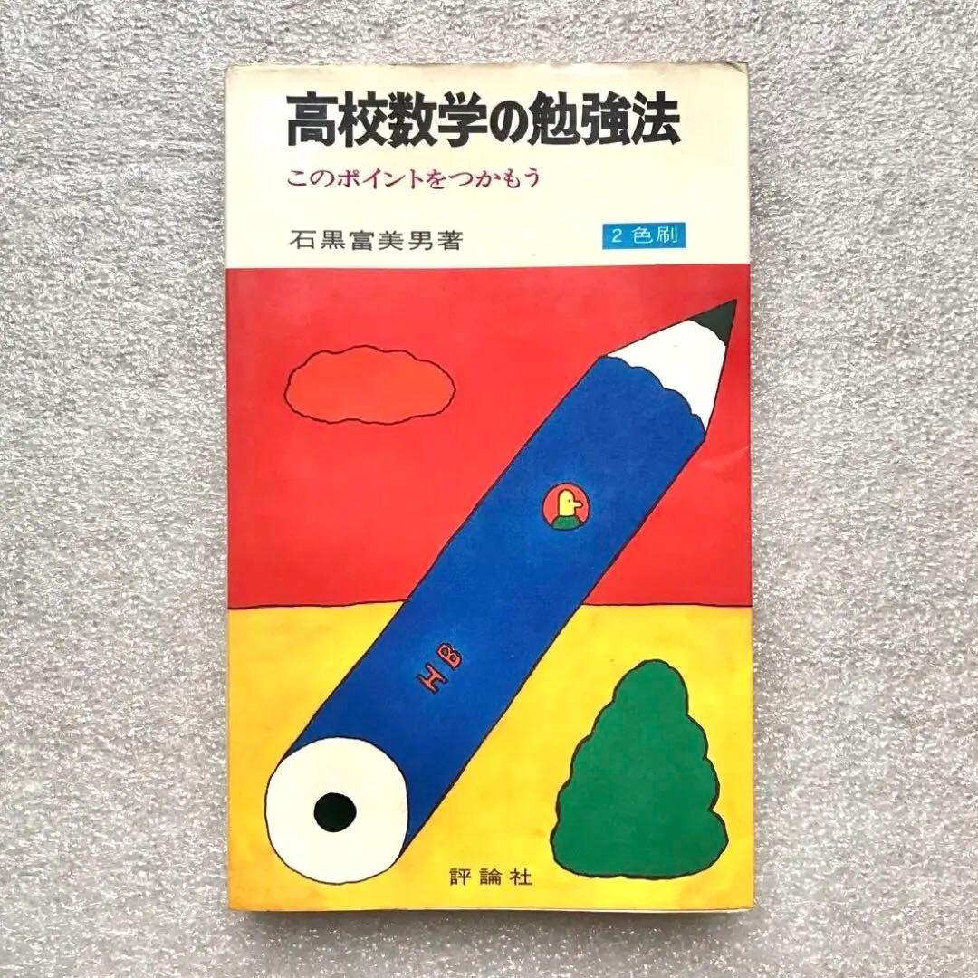 【不定期値下げ中】【超入手困難】高校数学の勉強法　石黒富美男/著　評論社