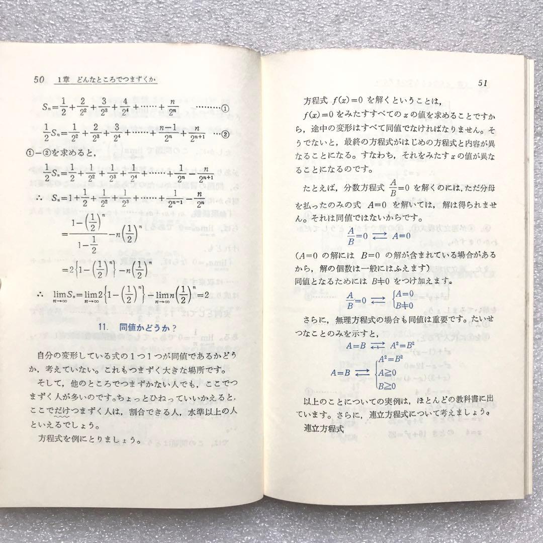 【不定期値下げ中】【超入手困難】高校数学の勉強法　石黒富美男/著　評論社
