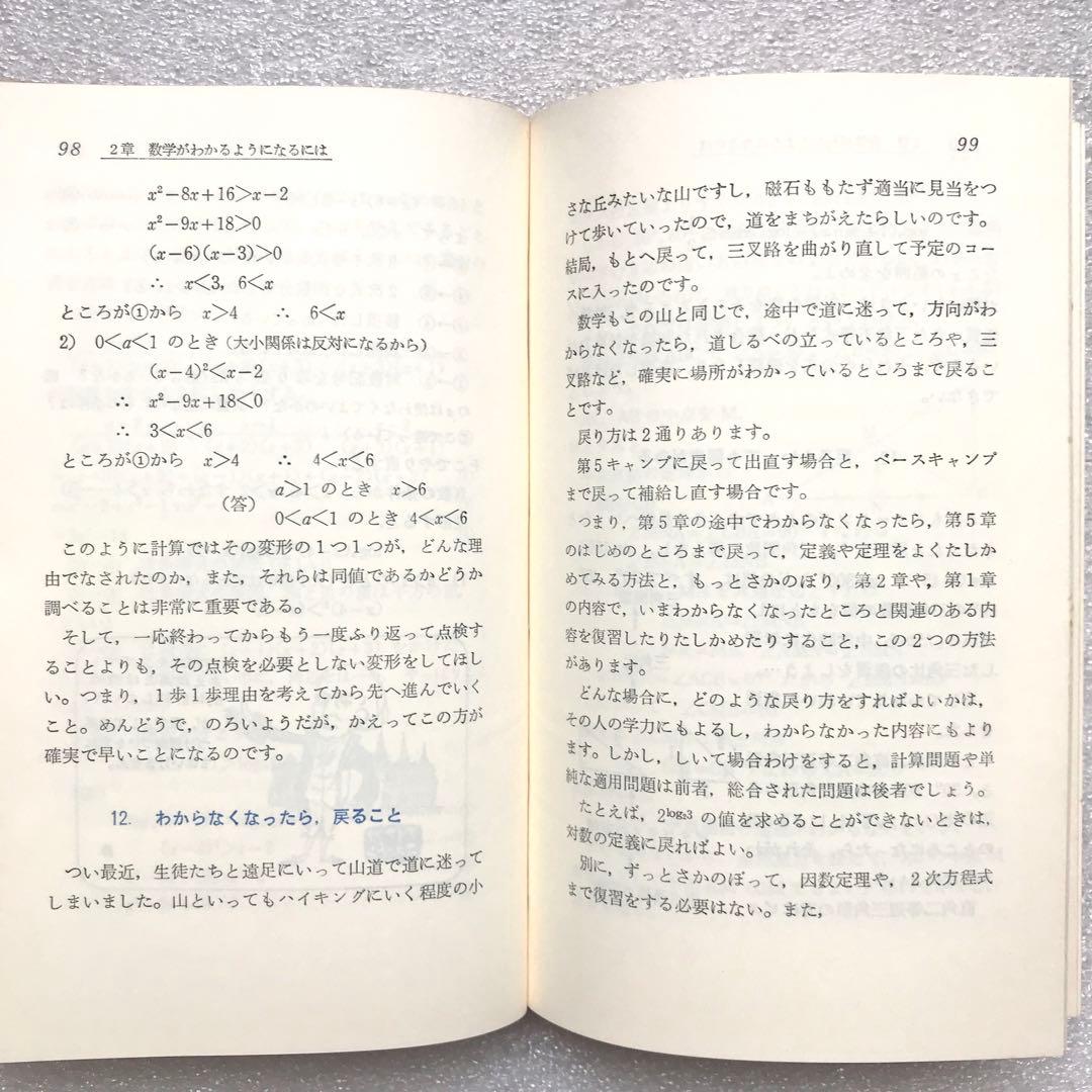 【不定期値下げ中】【超入手困難】高校数学の勉強法　石黒富美男/著　評論社