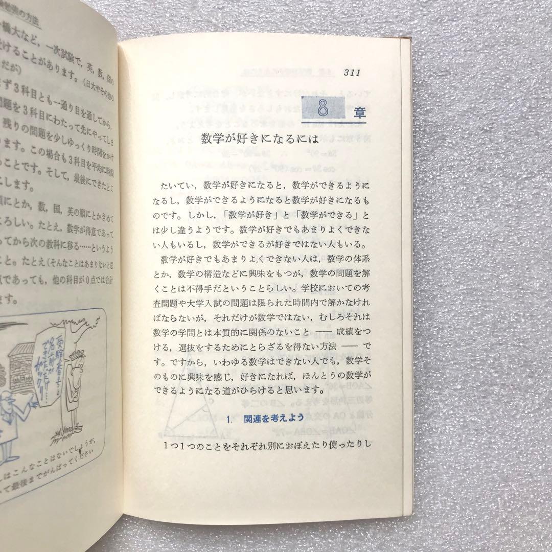 【不定期値下げ中】【超入手困難】高校数学の勉強法　石黒富美男/著　評論社