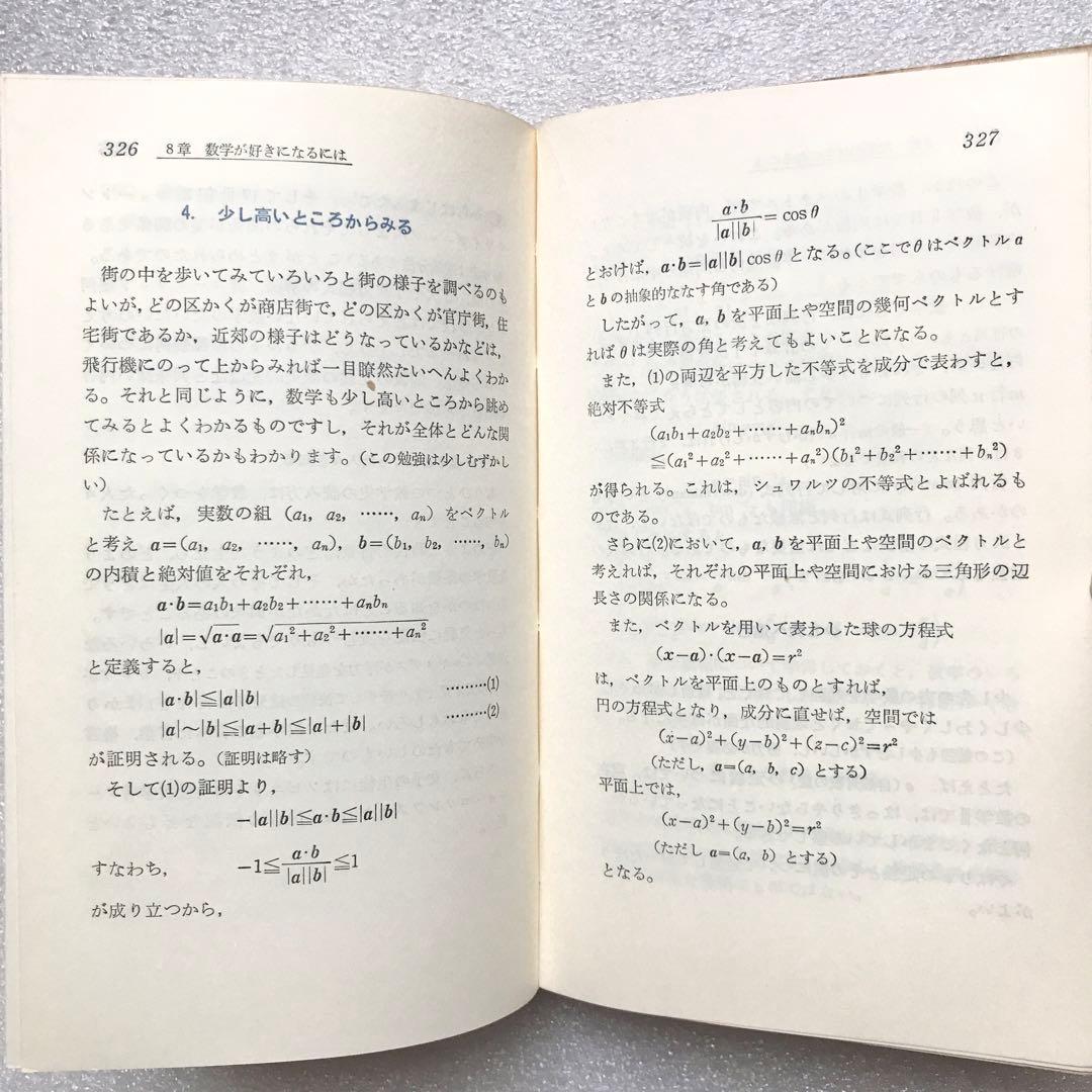 【不定期値下げ中】【超入手困難】高校数学の勉強法　石黒富美男/著　評論社