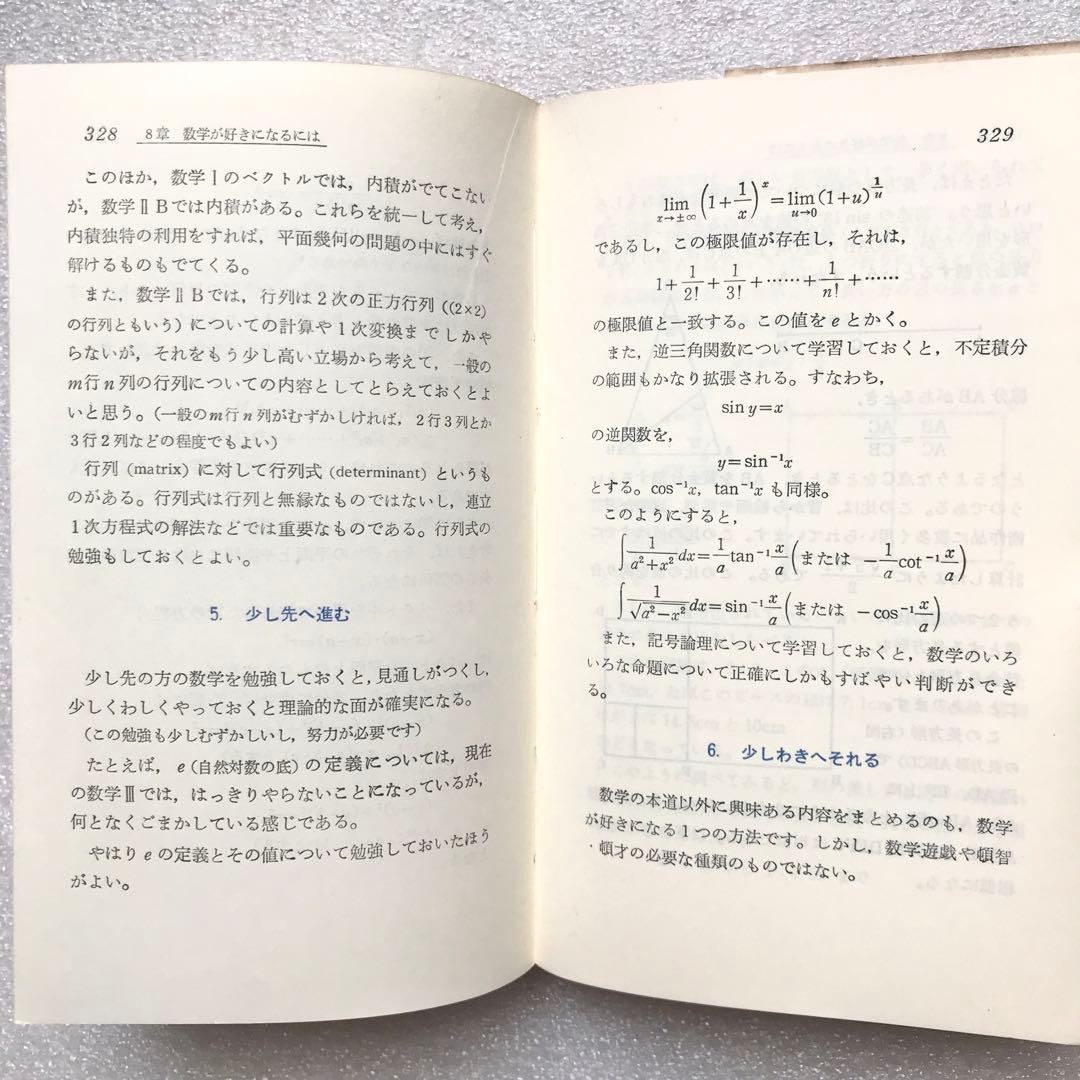 【不定期値下げ中】【超入手困難】高校数学の勉強法　石黒富美男/著　評論社