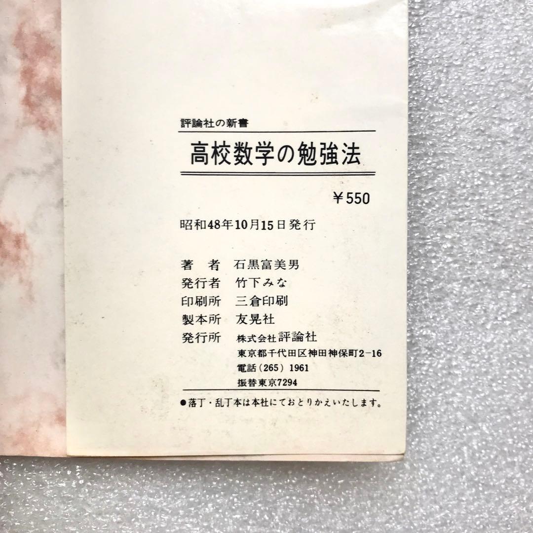 【不定期値下げ中】【超入手困難】高校数学の勉強法　石黒富美男/著　評論社