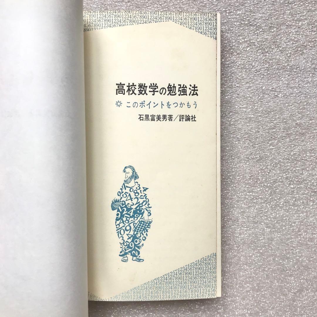 【不定期値下げ中】【超入手困難】高校数学の勉強法　石黒富美男/著　評論社