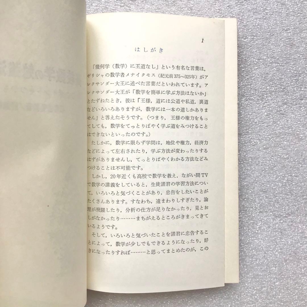 【不定期値下げ中】【超入手困難】高校数学の勉強法　石黒富美男/著　評論社