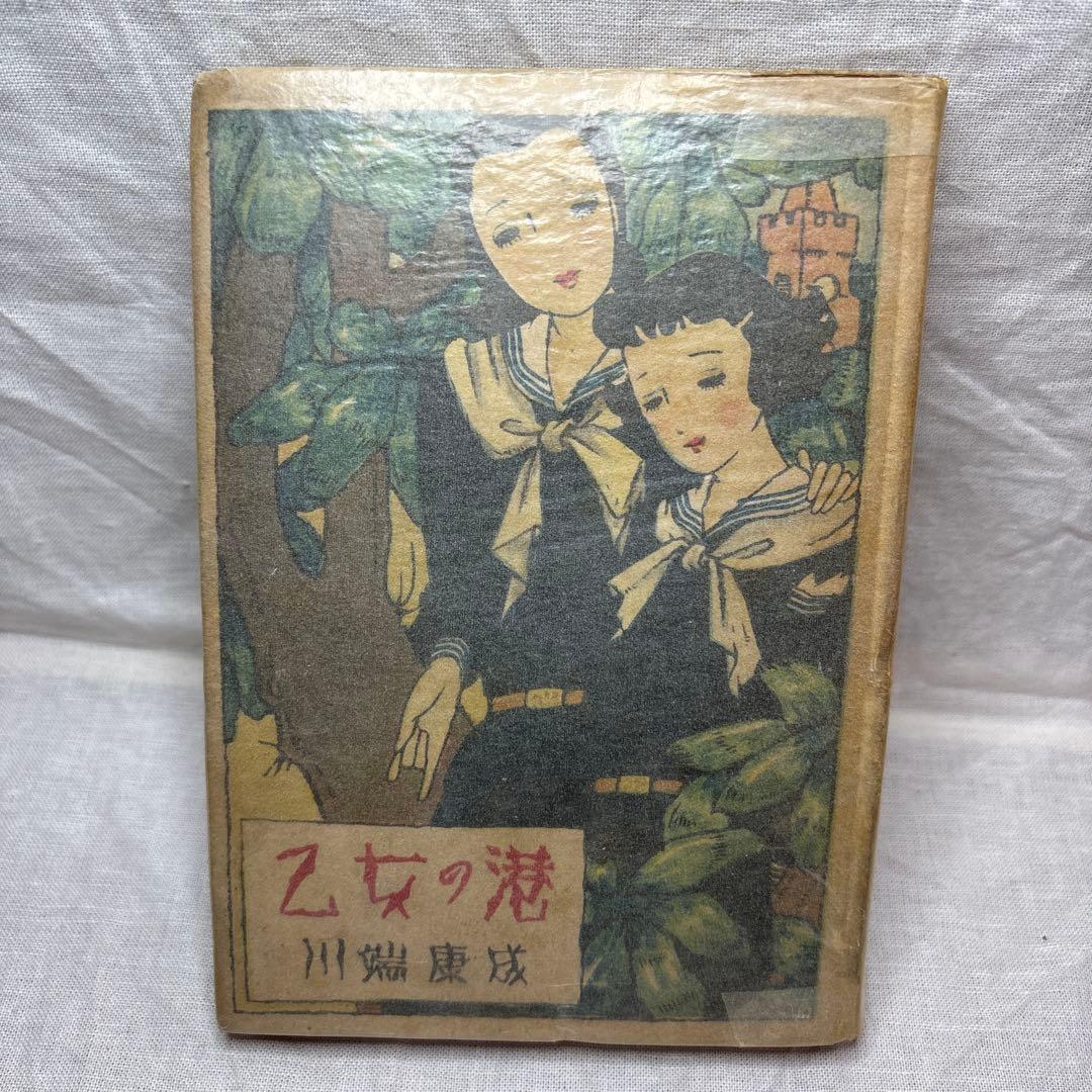 乙女の港 川端康成