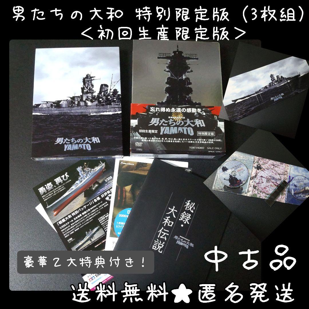 DVD『男たちの大和 特別限定版（3枚組）＜初回生産限定版＞』豪華２大特典付き