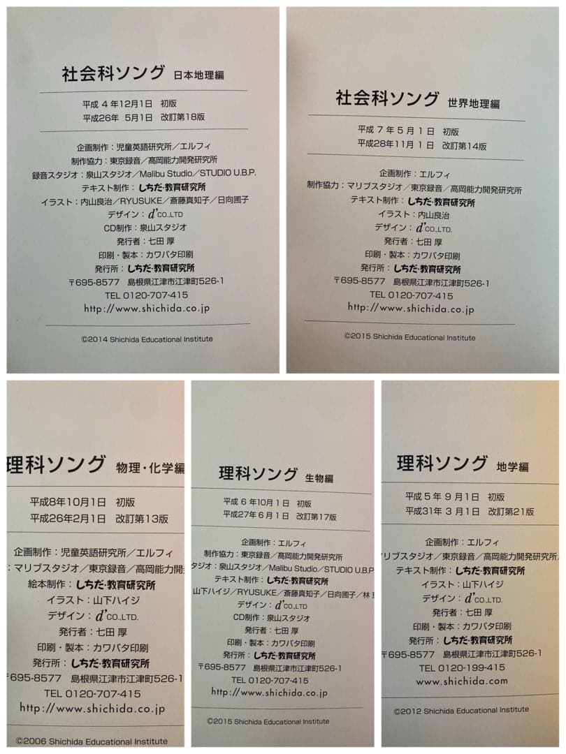 七田式理科ソング・社会科ソング5冊セットCD付き