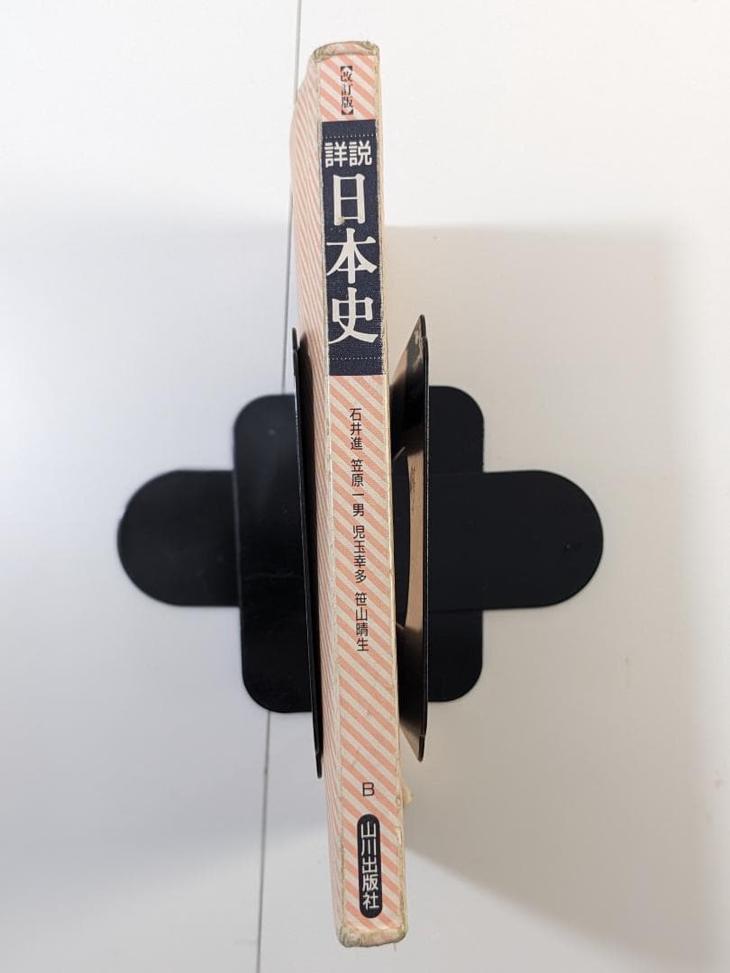 諸説　日本史　改訂版　山川出版社　古書　中古　日本史B　教科書　文部省