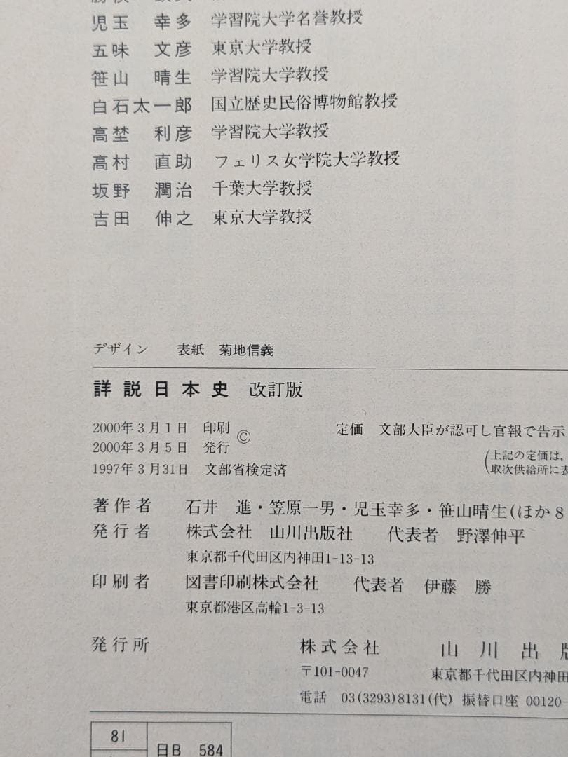 諸説　日本史　改訂版　山川出版社　古書　中古　日本史B　教科書　文部省