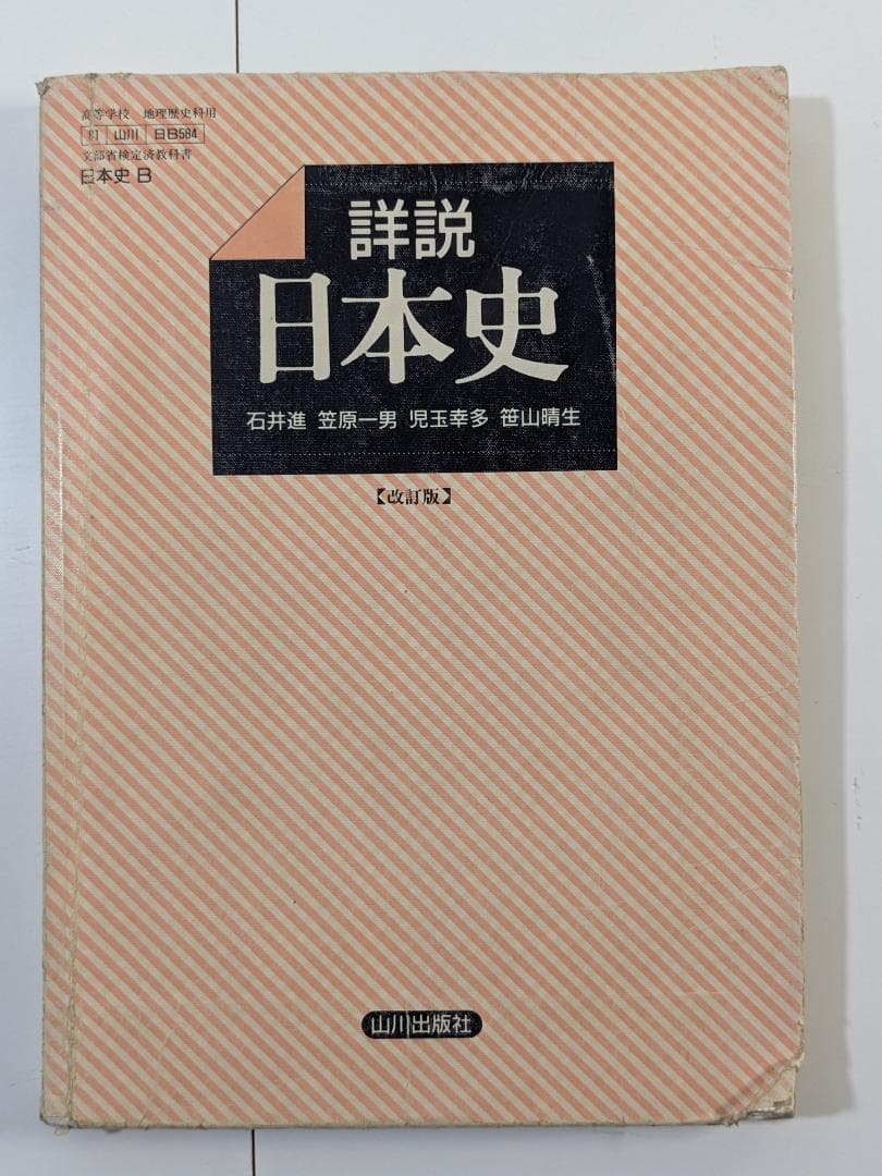 諸説　日本史　改訂版　山川出版社　古書　中古　日本史B　教科書　文部省