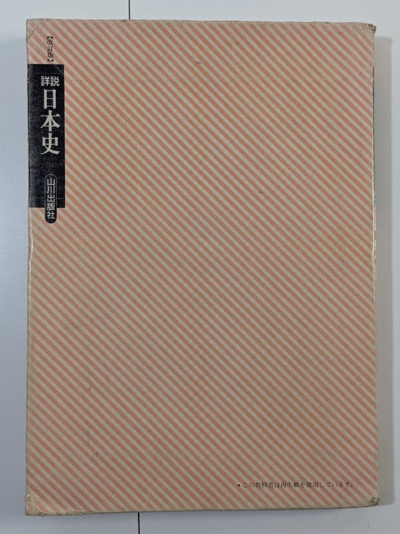諸説　日本史　改訂版　山川出版社　古書　中古　日本史B　教科書　文部省