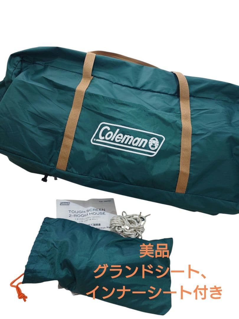 美品Coleman タフスクリーン2ルームテントグランドシート、インナーシート付
