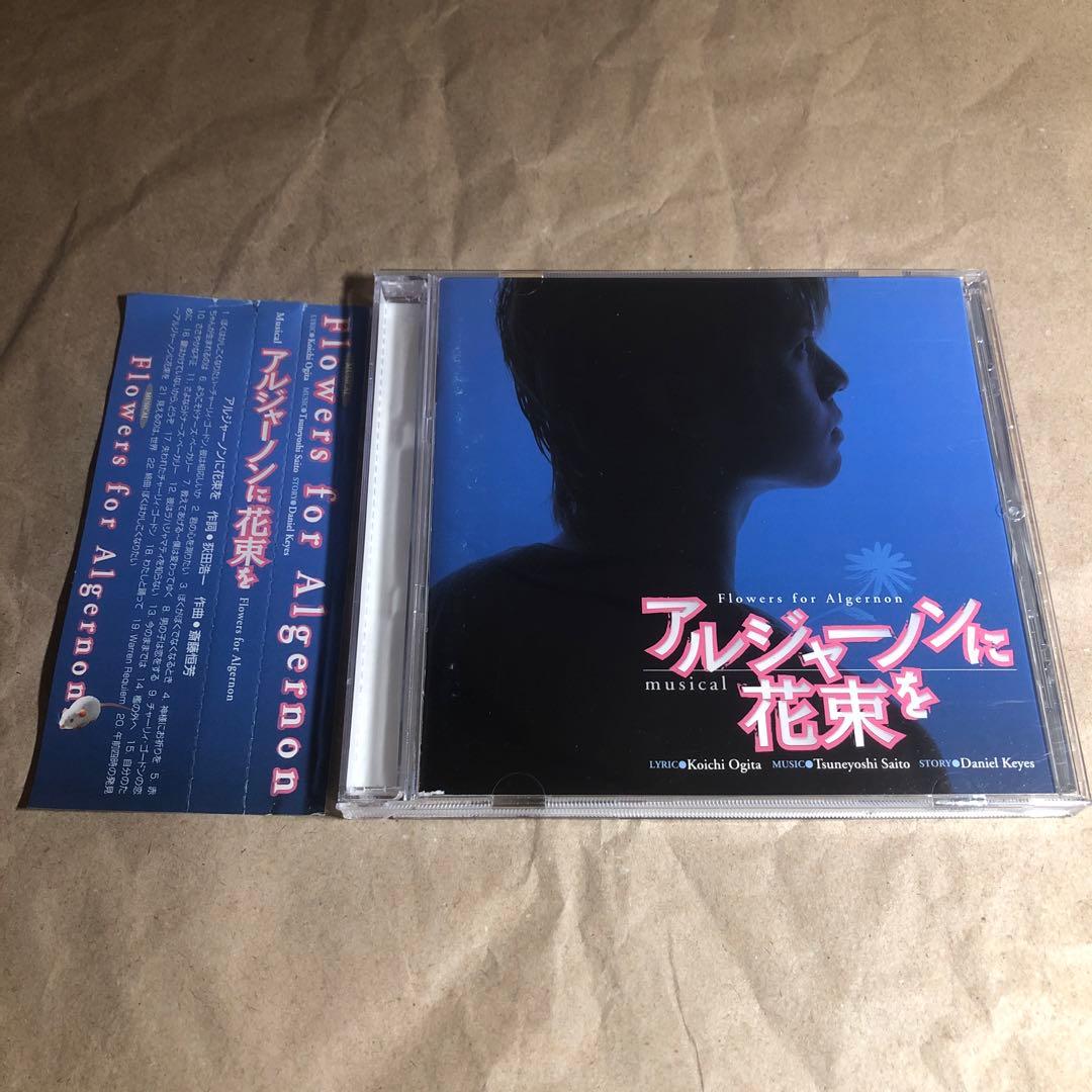 浦井健治 アルジャーノンに花束を 2006年版 ミュージカル CD